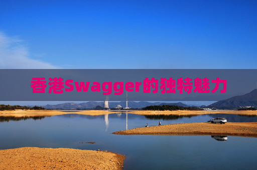 香港Swagger的独特魅力